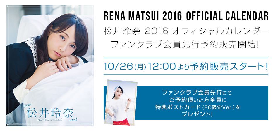 松井玲奈 16オフィシャルカレンダー の予約受付開始 松井玲奈まとめ