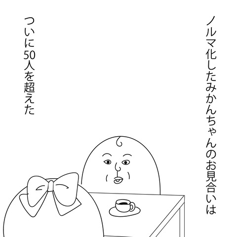 みかんの婚活30-1