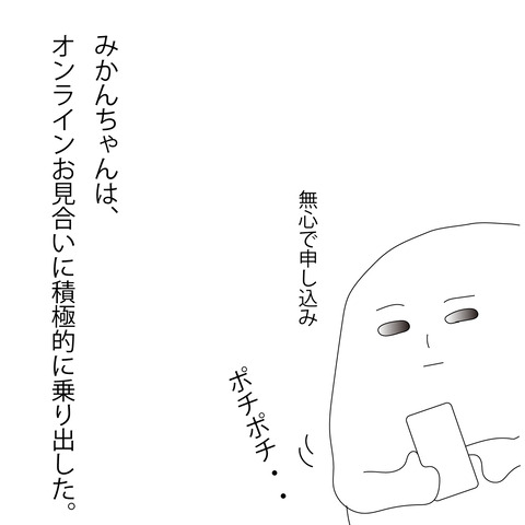 みかんの婚活36-1