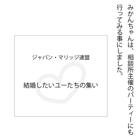 みかんの婚活9-1