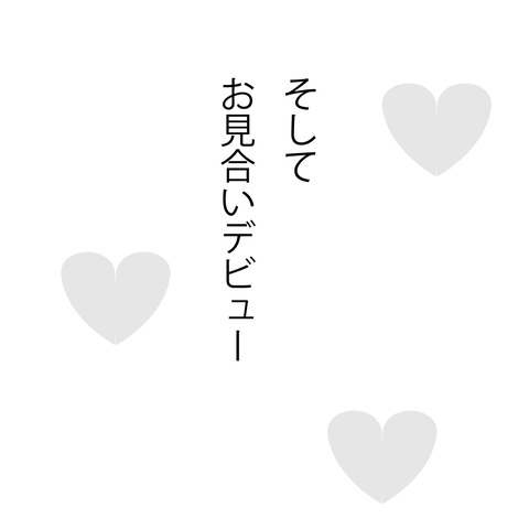 みかんの婚活11-3