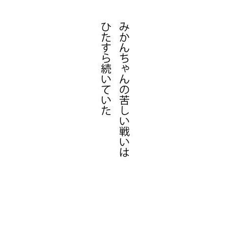 みかんの婚活29-1