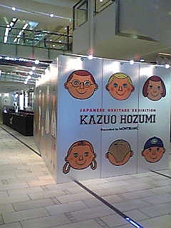 穂積和夫展” by モンブラン : RENEGADE Blog