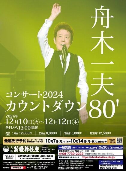 舟木一夫コンサート2024渋谷公会堂 チケット 【公式通販】