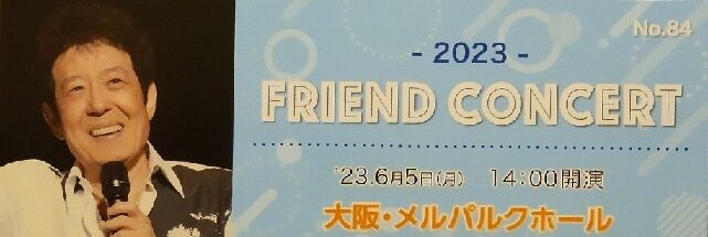 舟木一夫 ふれんどコンサート 大阪メルパルクホール（6/5鑑賞