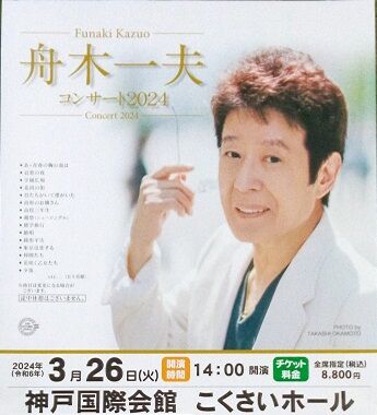2024舟木一夫（ツアーコンサート）神戸国際会館こくさいホール（3/26