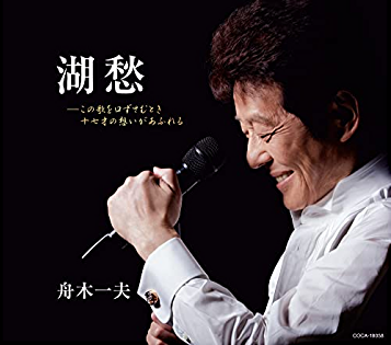 舟木一夫60周年記念ロングコンサート 新橋演舞場（12/10鑑賞）れ