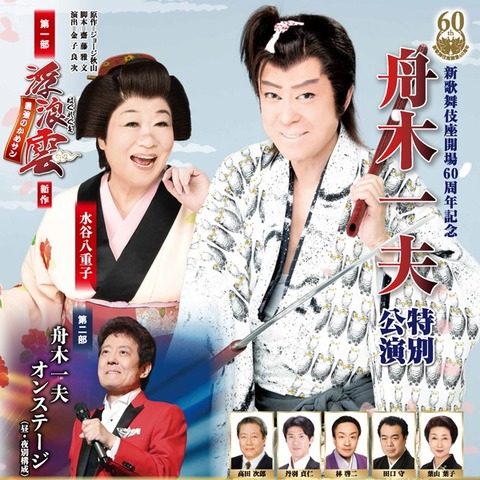 DVD 舟木一夫　特別公演　恋そめて風の花 DVD 舟木一夫 特別公演 恋そめて風の花 DVD 舟木一夫 特別公演