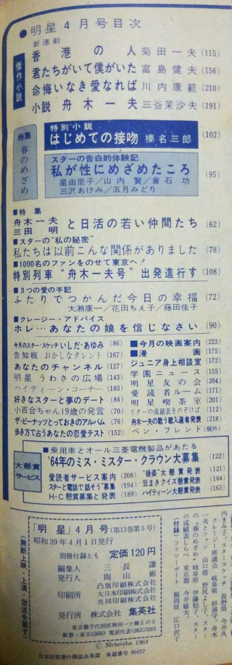 れんげたんぽぽのぶろぐ 明日８月２９日は 大阪ふれこん 開催です 雑誌 明星 1964 4月号 の舟木さん その１