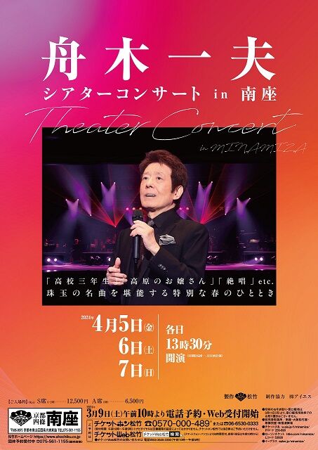 舟木一夫/2024スケジュール随時更新（2024/11/1現在） : れんげ