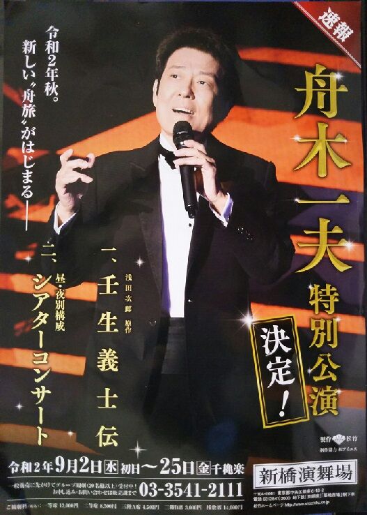 舟木一夫スペシャルコンサート2019 浅草公会堂（12/22) : れんげ