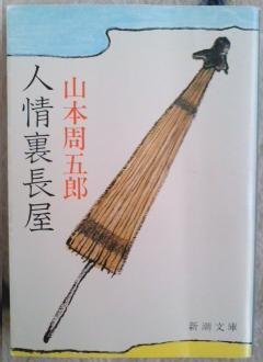 れんげたんぽぽのぶろぐ 新歌舞伎座 いろは長屋の用心棒 の原作 人情裏長屋 山本周五郎 より