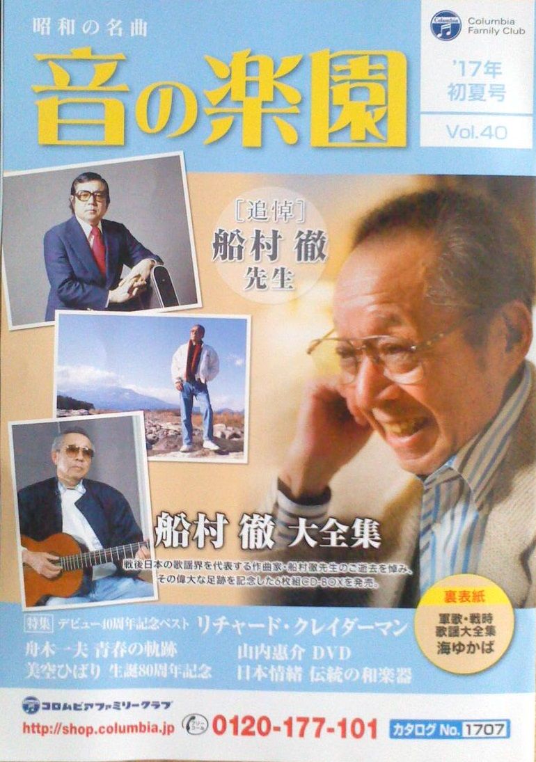 追悼 船村徹 大全集