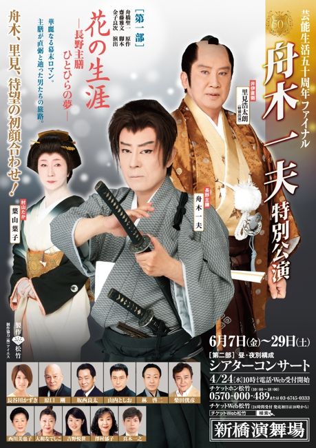 舟木一夫 特別公演 天一坊秘聞 八百万石に挑む男 新橋