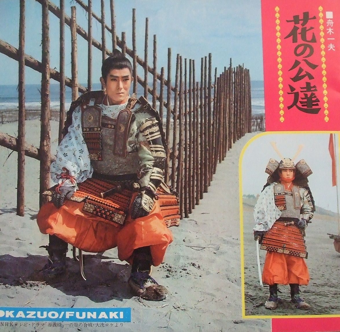 れんげたんぽぽのぶろぐ Nhk大河ドラマ 源義経 一ノ谷 敦盛最期の場面の大洗ロケ風景