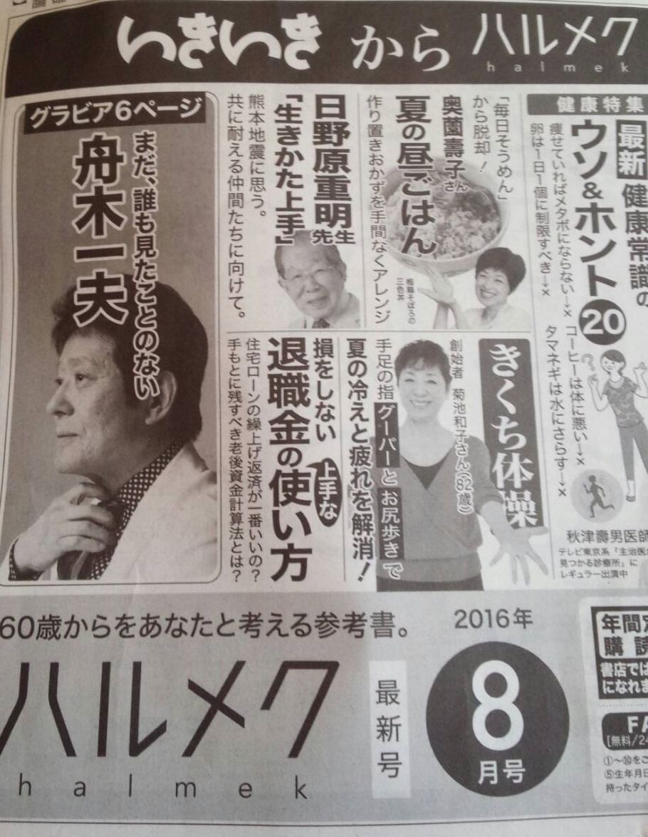 れんげたんぽぽのぶろぐ 雑誌 ハルメク ８月号 に舟木さんの記事 舟友さんからの情報です