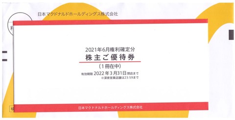 【2024年版】日本マクドナルド（2702）株主優待はいつ届く？