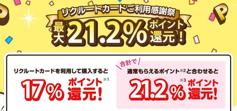 【21％還元】ポンパレモールでリクルートカードご利用感謝祭キャンペーン開催情報（終了）