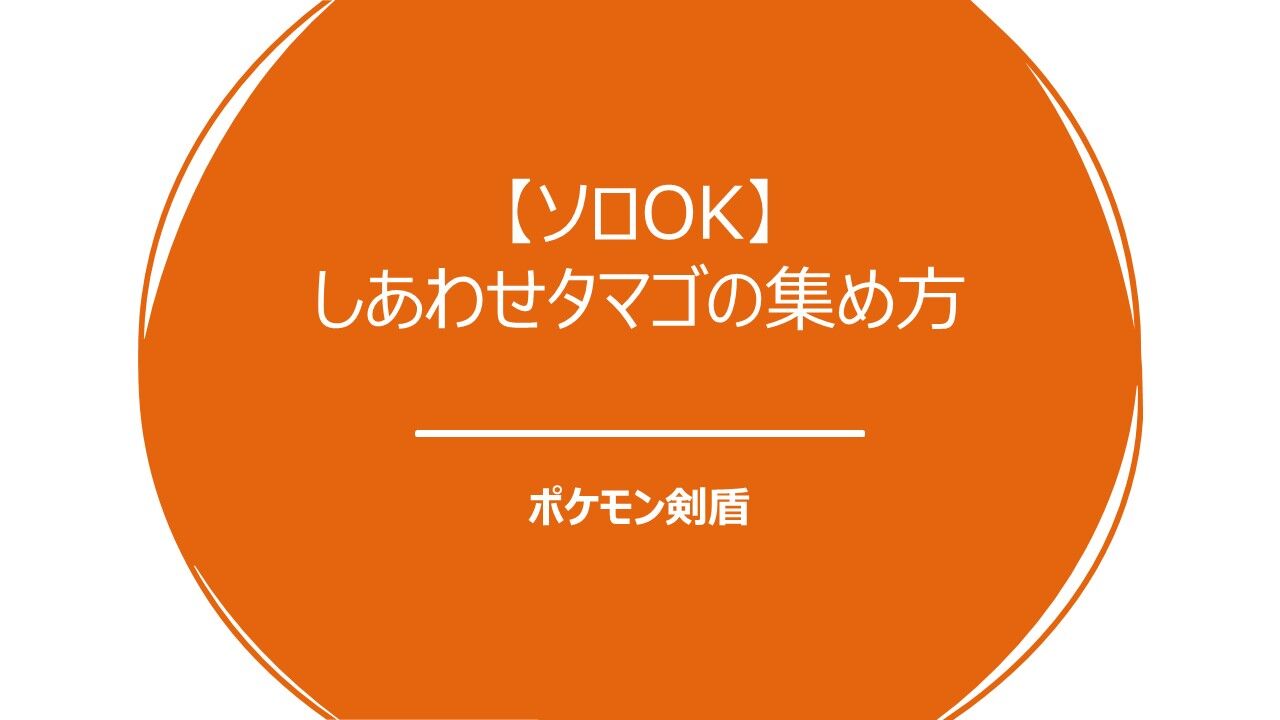 ポケモン剣盾 しあわせタマゴの集め方 ソロok 己に打ち勝つ株式投資 Asdが投資に挑戦