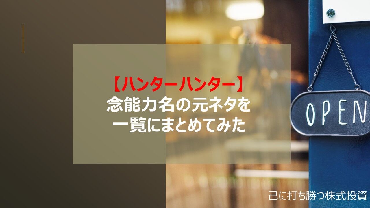 念能力名の元ネタ一覧 ハンターハンター 己に打ち勝つ株式投資