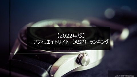 【2023年版】アフィリエイトサービス（ASP）ランキングトップ7
