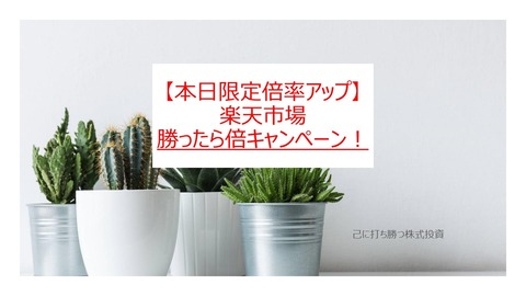 【本日限定3倍】楽天市場「勝ったら倍キャンペーン」でオトクに買い物をしよう！