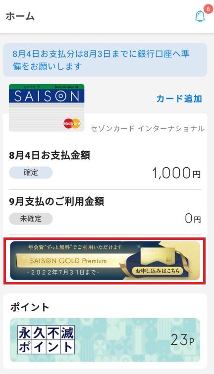 セゾンゴールドプレミアムずっと無料