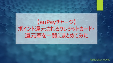 【2024年版】auPayチャージでポイント還元されるクレカ・還元率一覧