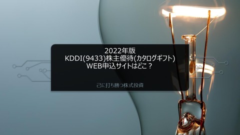 【2023年版】KDDI(9433)株主優待はいつ届く？【カタログギフト】