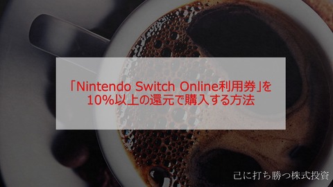 【2024年版】Nintendo Switch Online利用券を10％以上の還元で購入する方法