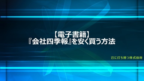 【2024年版】電子版『米国会社四季報』を安く買う方法