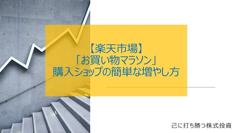 【楽天市場】買い回りショップ数の簡単な増やし方【お買いものマラソン】