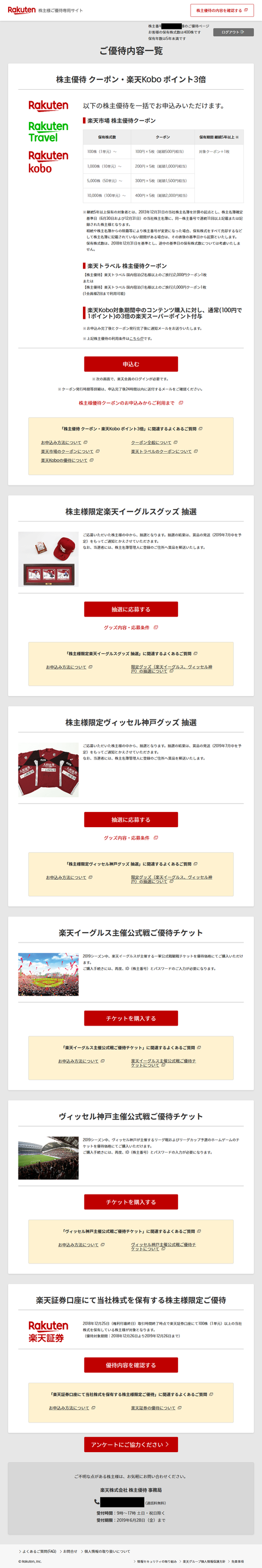 トップ 楽天株式会社 株主様ご優待サイト