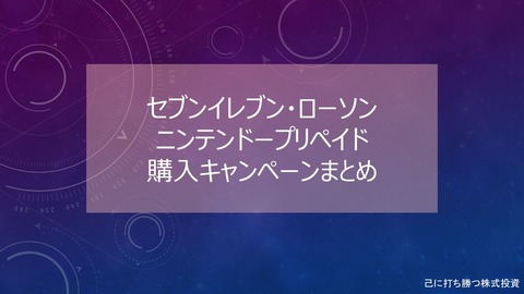 【2024年クッパ狩り】ニンテンドープリペイド購入キャンペーン開催履歴まとめ【コンビニ購入】