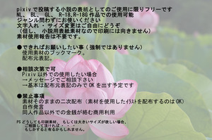 小説用フリー素材注意事項