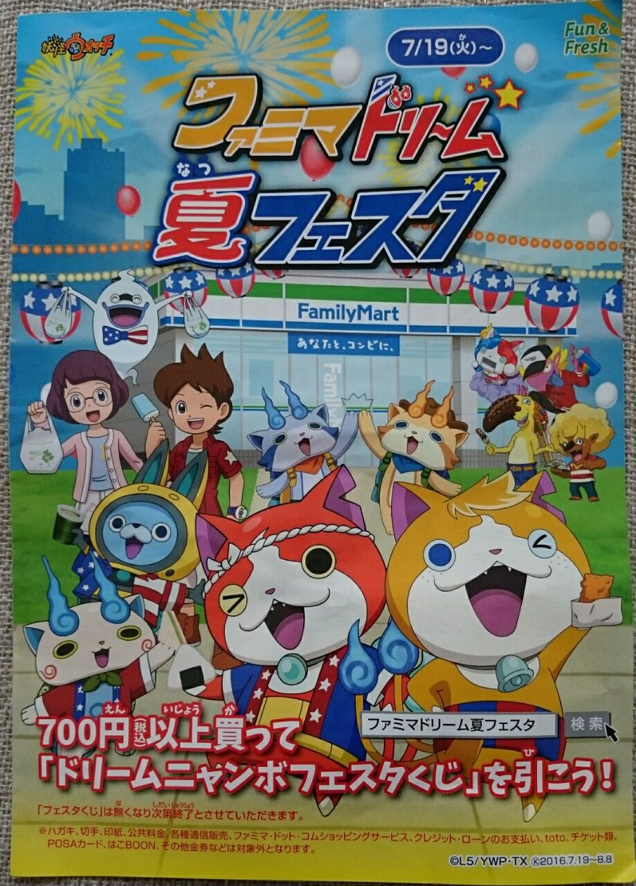 ファミリーマートをめぐろう 妖怪ウォッチなりきりシールラリー 財布にやさしい こども遊び傑作選 大阪版