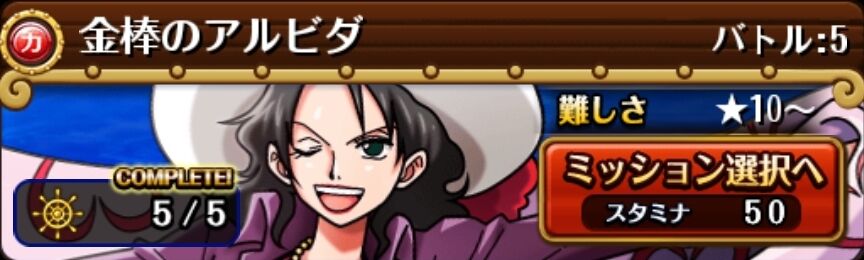 大航海 金棒のアルビダ Lv 5 蓮 のワンピーストレジャークルーズ攻略メモ