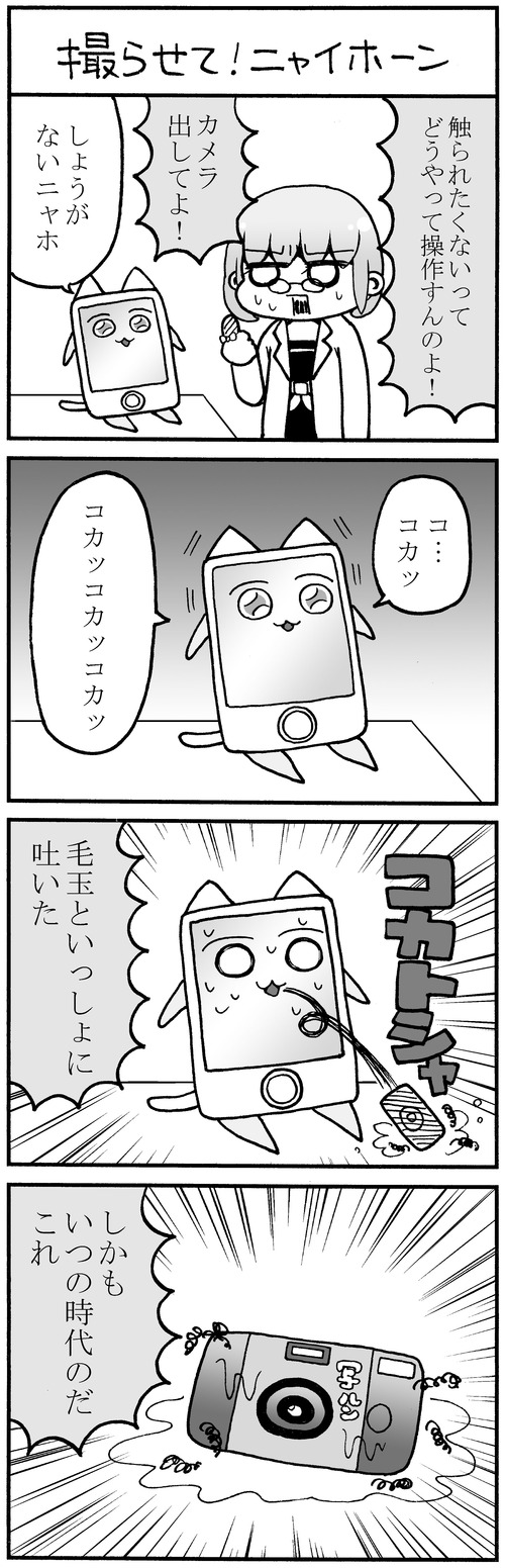 【512】4コマ漫画「撮らせて!ニャイホーン」