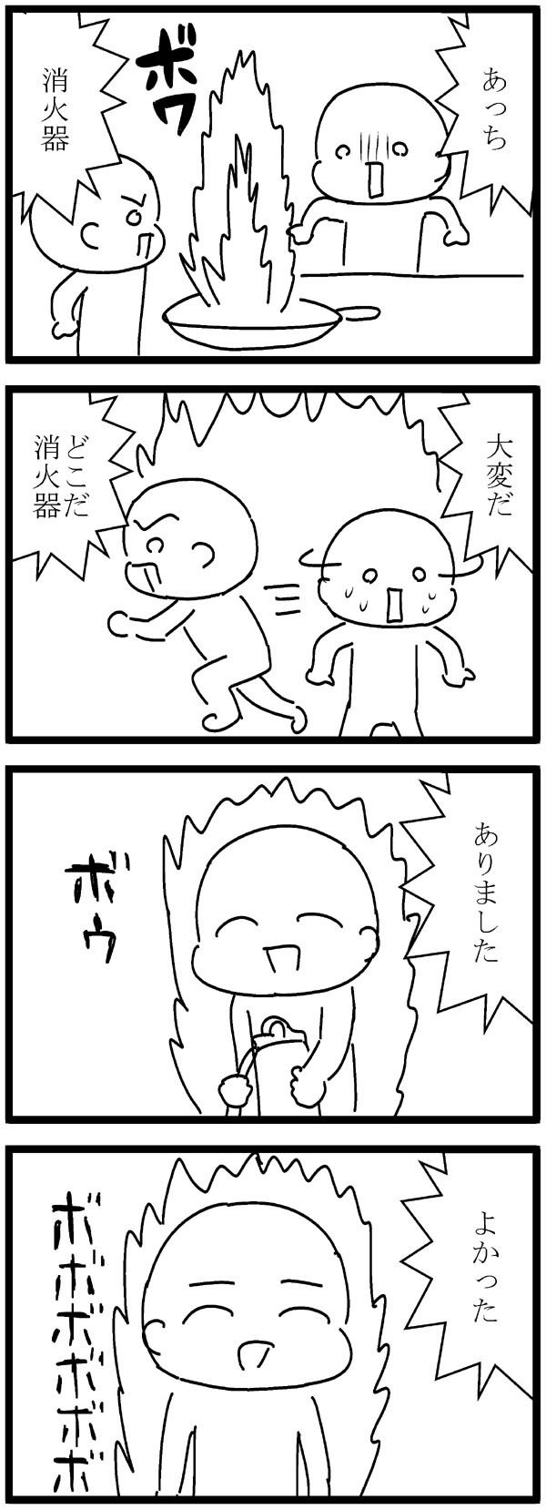 4コマ漫画 297 お題 消火器 れのみの4コマ 4コマ漫画 297 お題 消火器 れのみの4コマ
