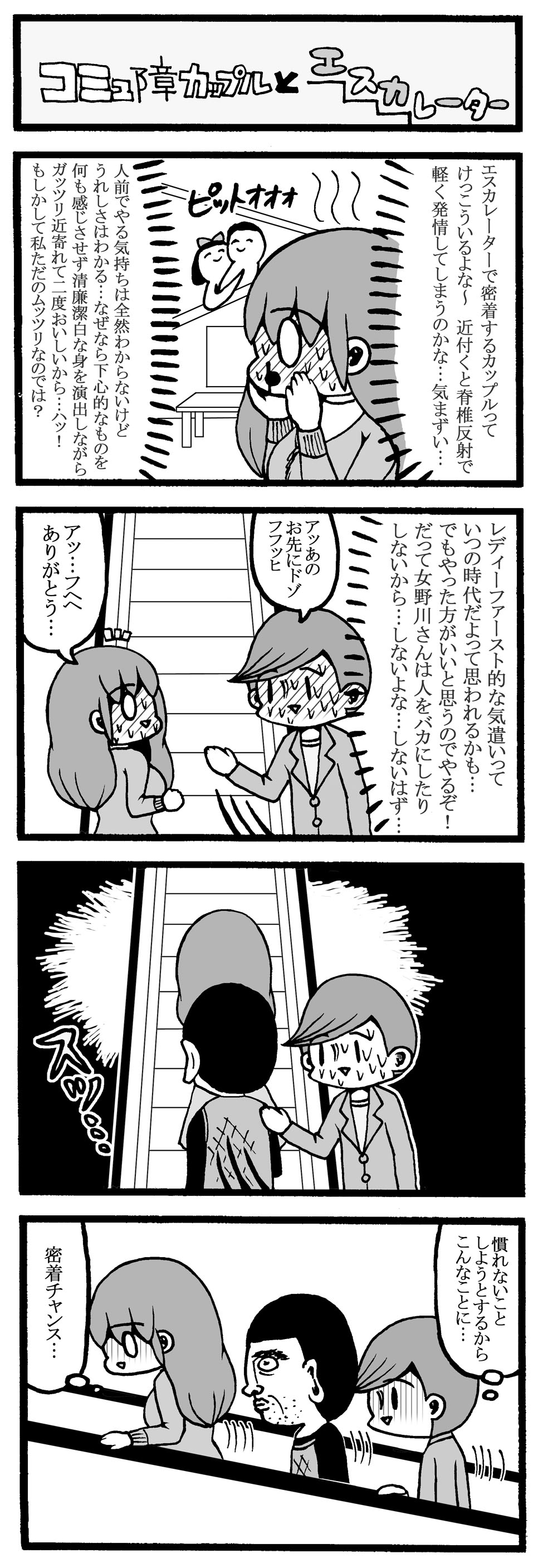 592 ４コマ漫画 コミュ障カップルとエスカレーター れのみの4コマ 不戦敗女のブログ