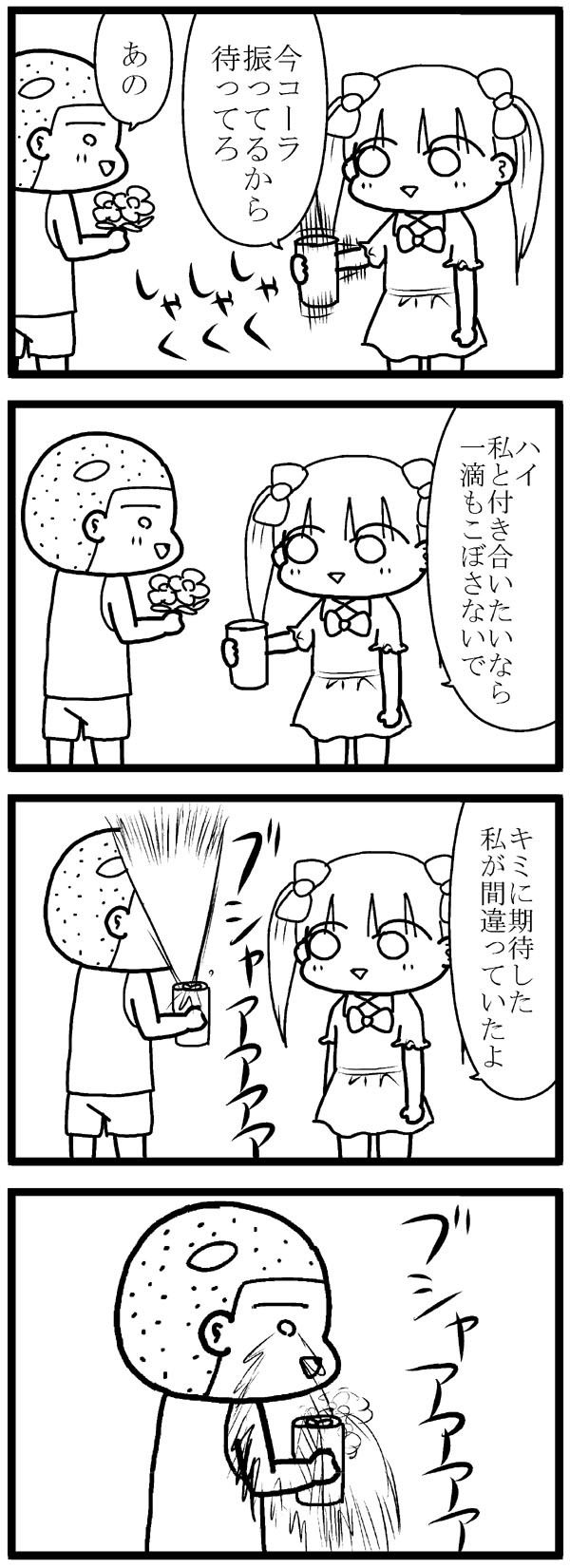 4コマ漫画 438 お題 コーラの恋 れのみの4コマ 4コマ漫画 438 お題 コーラの恋 れのみの4コマ