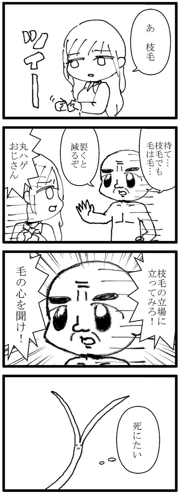 4コマ漫画 381 お題 枝毛 れのみの4コマ 4コマ漫画 381 お題 枝毛 れのみの4コマ