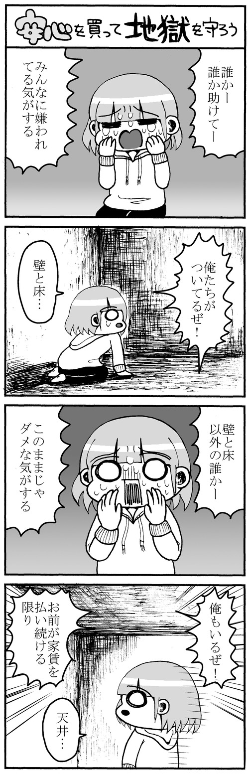 【502】４コマ漫画「安心を買って地獄を守ろう」