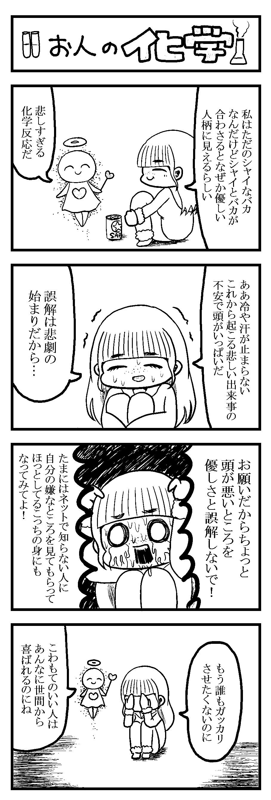 602 ４コマ漫画 お人の化学 れのみの4コマ