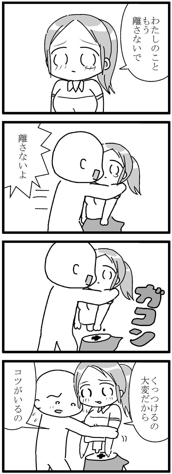4コマ漫画 254 お題 離さない れのみの4コマ 4コマ漫画 254 お題 離さない れのみの4コマ