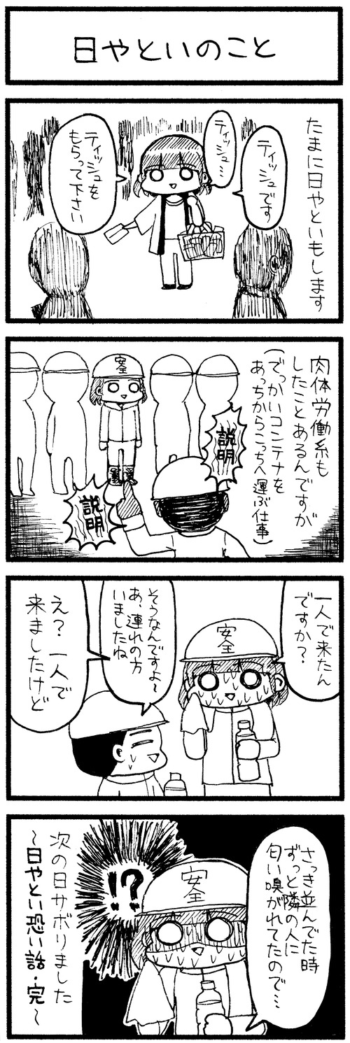 日やといのこと