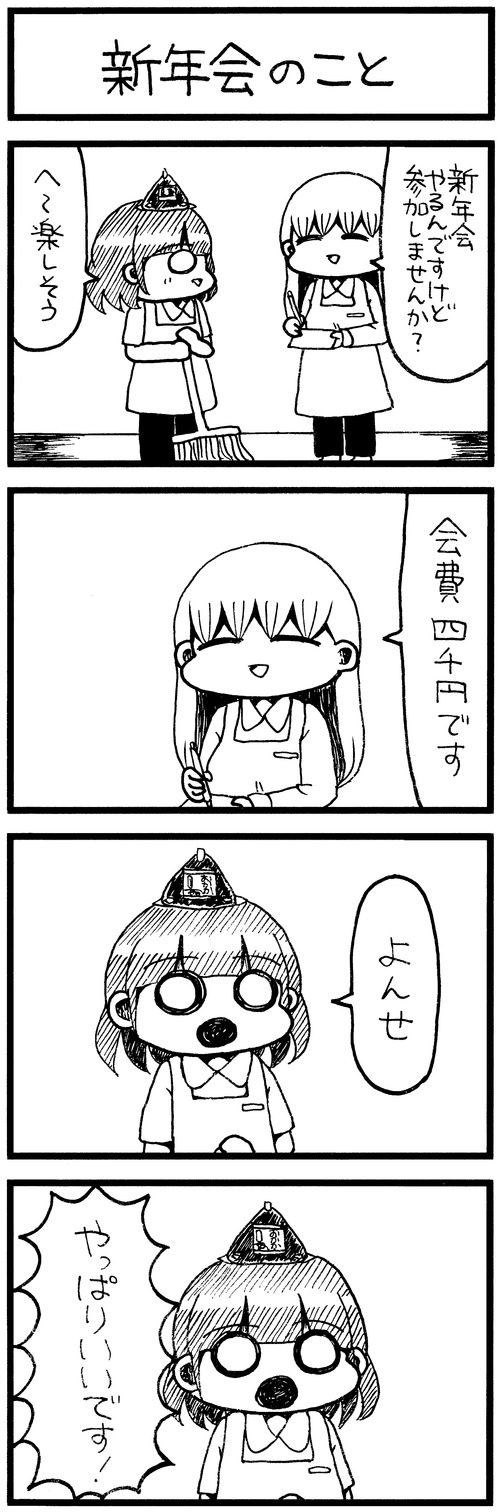 新年会のこと