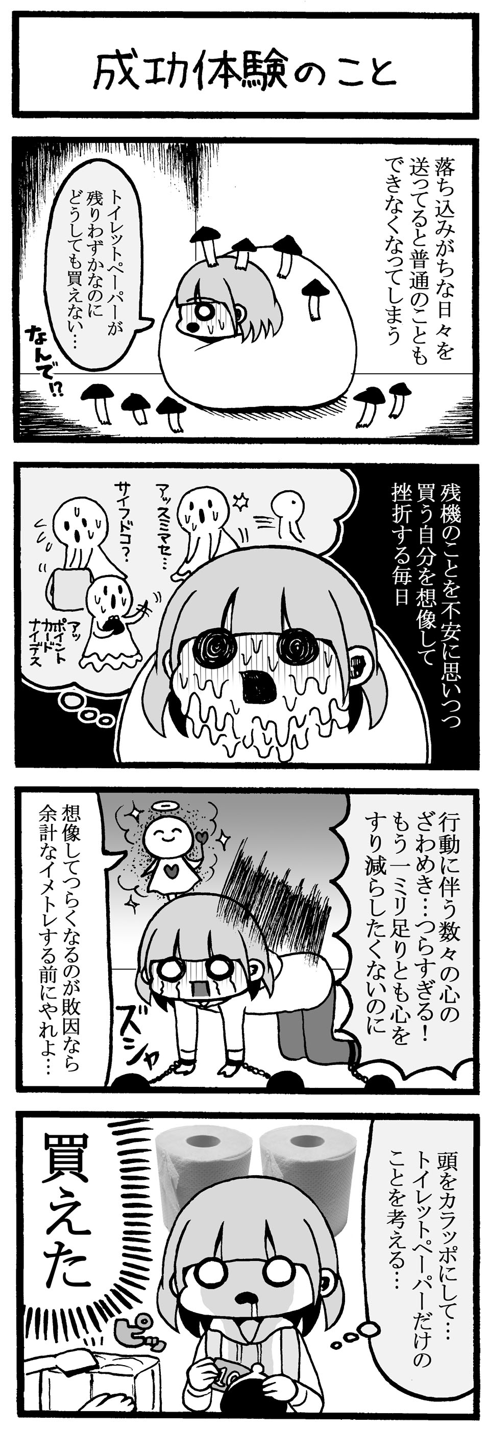 600 4コマ漫画 成功体験のこと れのみの4コマ 600 4コマ漫画 成功体験のこと れのみの4コマ
