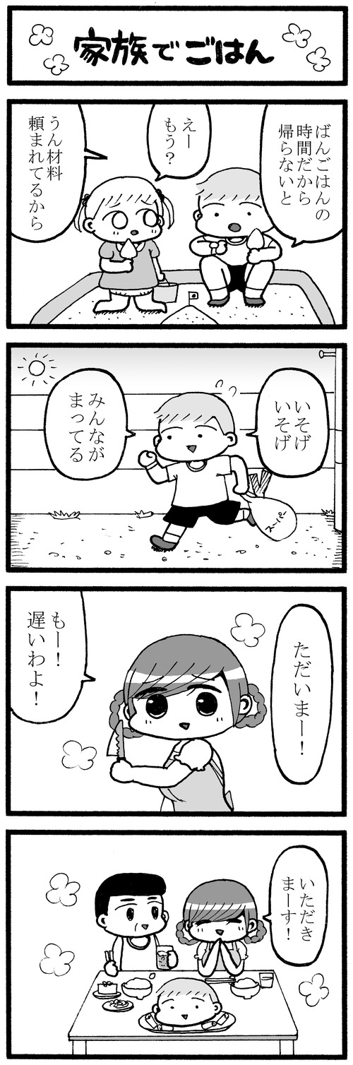 【519】4コマ漫画「家族でごはん」