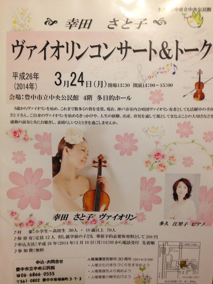 ヴァイオリンコンサート On 幸田 さと子 蓮風renpu 和楽器演奏者 村下 正幸のmasablog
